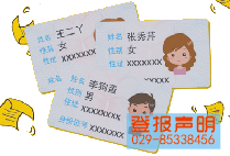 身份证挂失格式、作用及程序-三秦都市报登报029-85338456