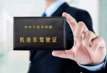 驾驶证需不需要登报挂失?权威解答来了-三秦都市报登报029-85338456