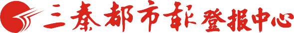 三秦都市报登报029-85338456-登报费用_遗失声明_注销减资_变更清算_公告公示