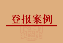 社会团体法人登记证书遗失,登报格式怎么写?-三秦都市报登报029-85338456