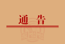 关于G6522延西高速黄陵收费站虎尾隧道实行单幅双向通行的通告-三秦都市报登报029-85338456