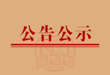 责任公示:唐山通达建筑劳务分包有限公司:周至县农村生活污水治理二期 A 合同已履约完毕,农民工工资全结算!-三秦都市报登报029-85338456